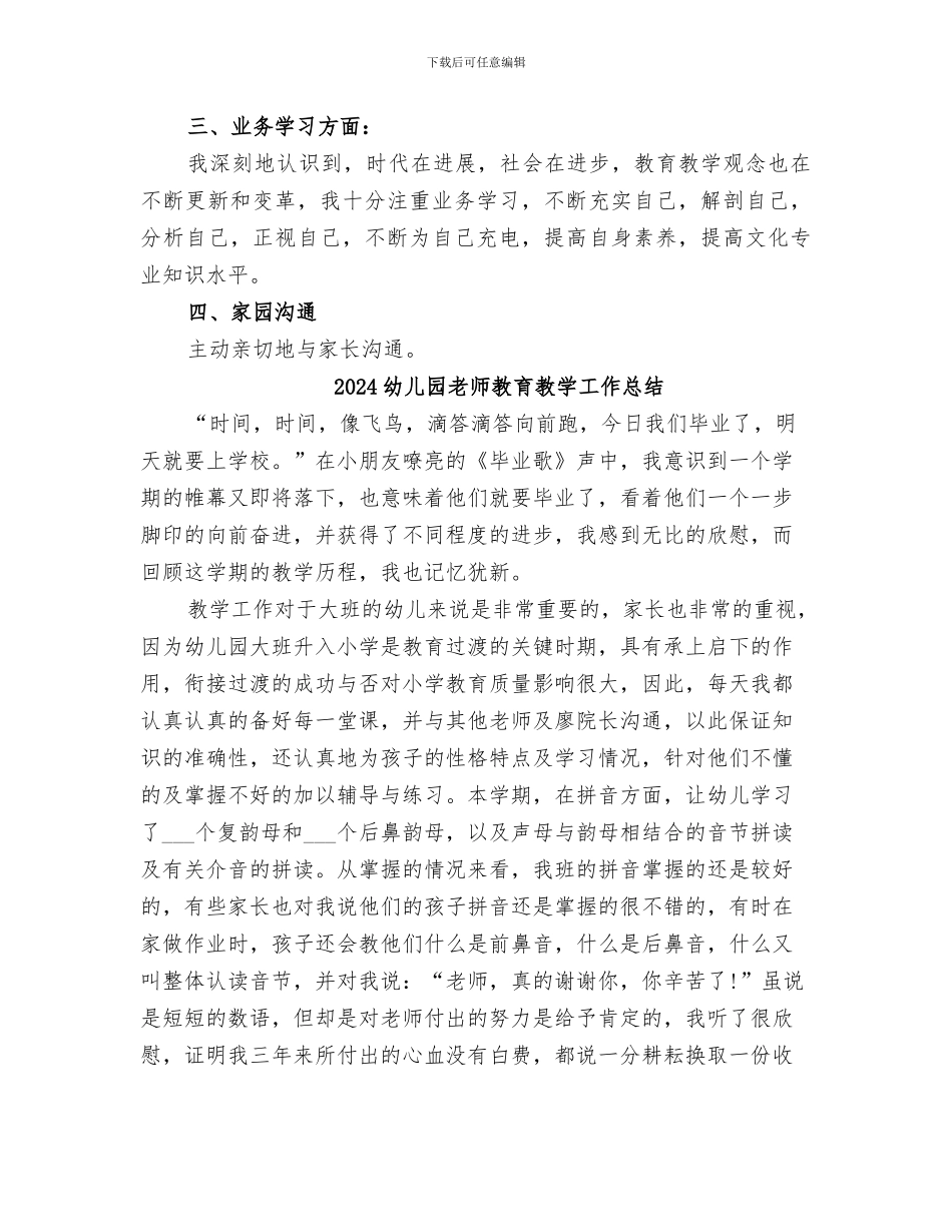 2024幼儿园教师教育工作总结_第2页