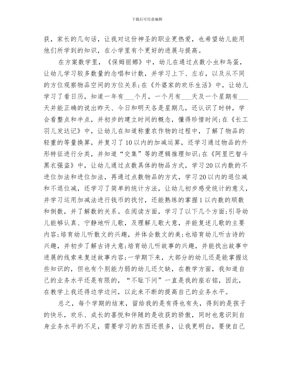 2024幼儿园教师教育工作总结_第3页