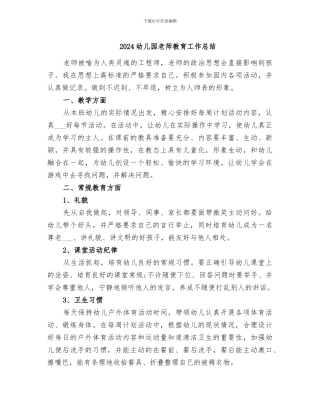 2024幼儿园教师教育工作总结