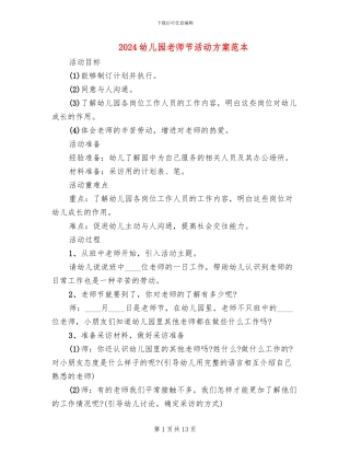 2024幼儿园教师节活动方案范本(10篇)