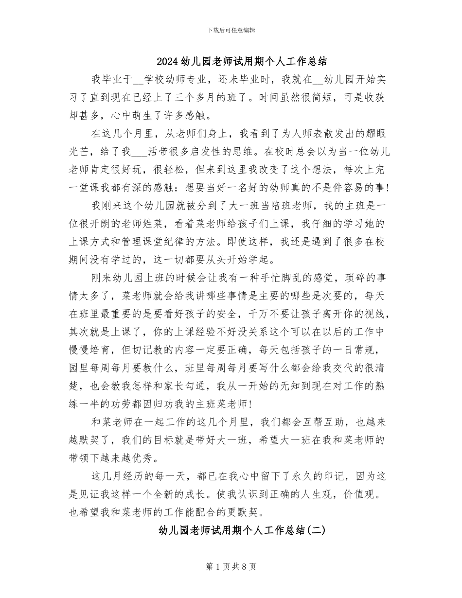 2024幼儿园教师试用期个人工作总结_第1页