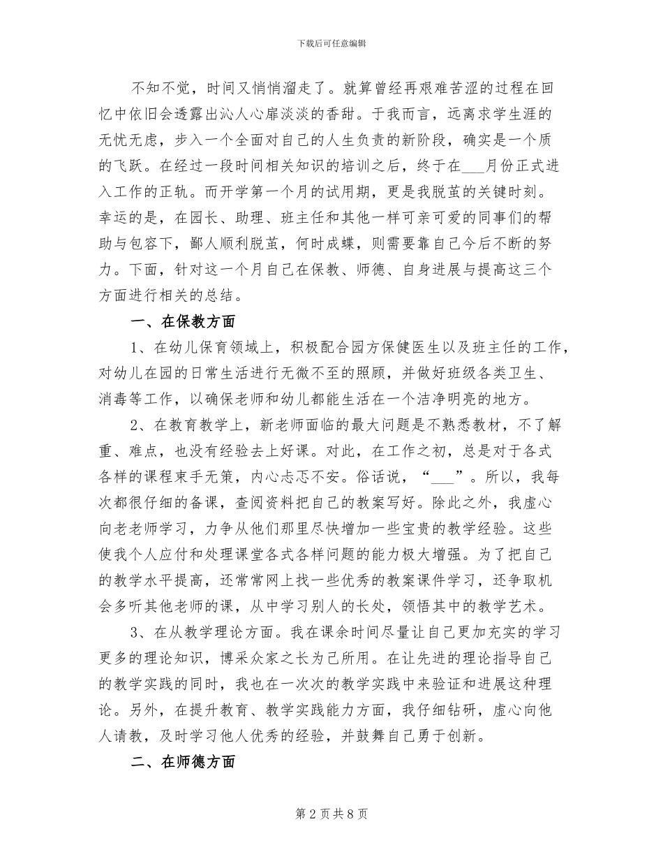 2024幼儿园教师试用期个人工作总结_第2页