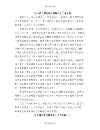 2024幼儿园教师试用期个人工作总结