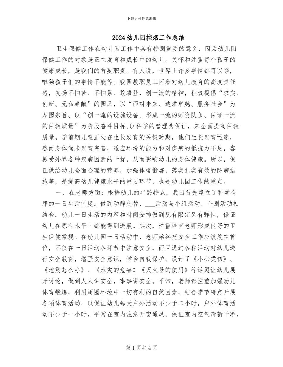 2024幼儿园控烟工作总结_第1页