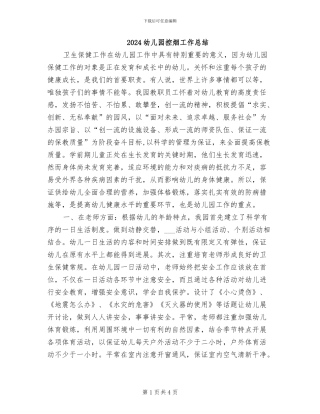 2024幼儿园控烟工作总结