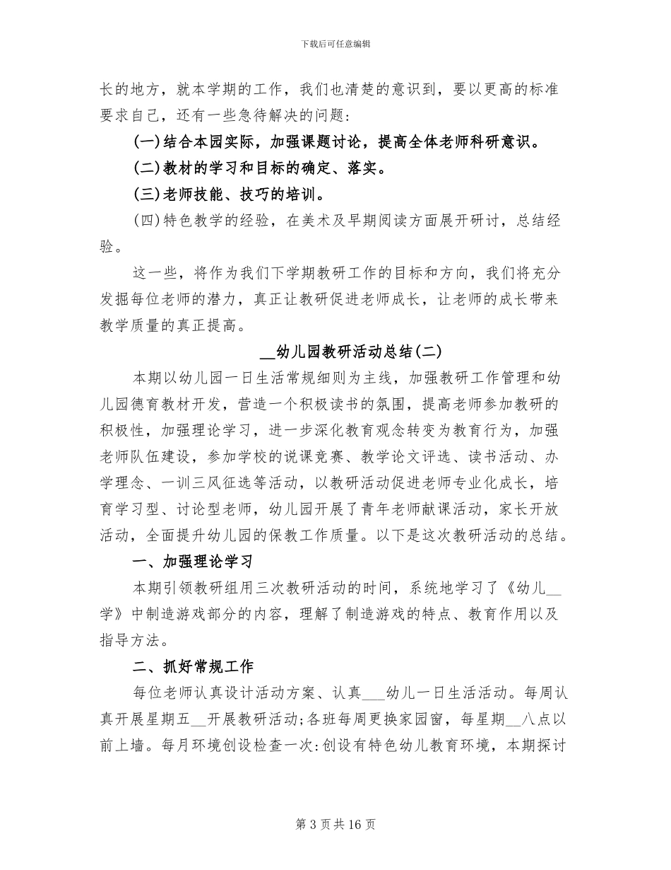 2024幼儿园教研活动总结优秀_第3页