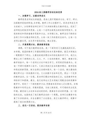 2024幼儿园教研活动总结优秀