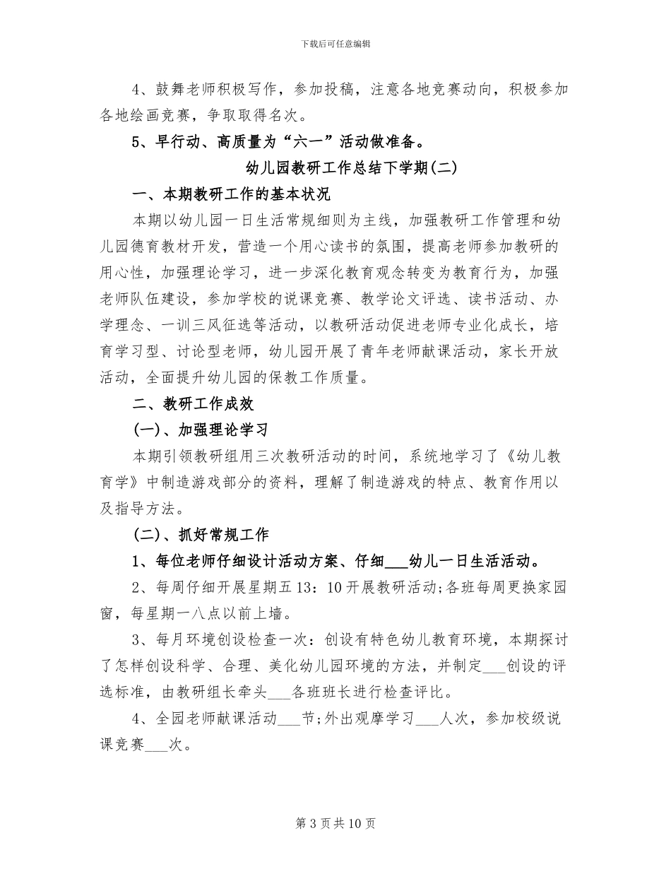 2024幼儿园教研工作总结下学期_第3页