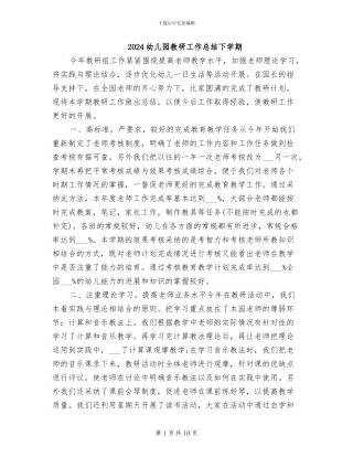 2024幼儿园教研工作总结下学期