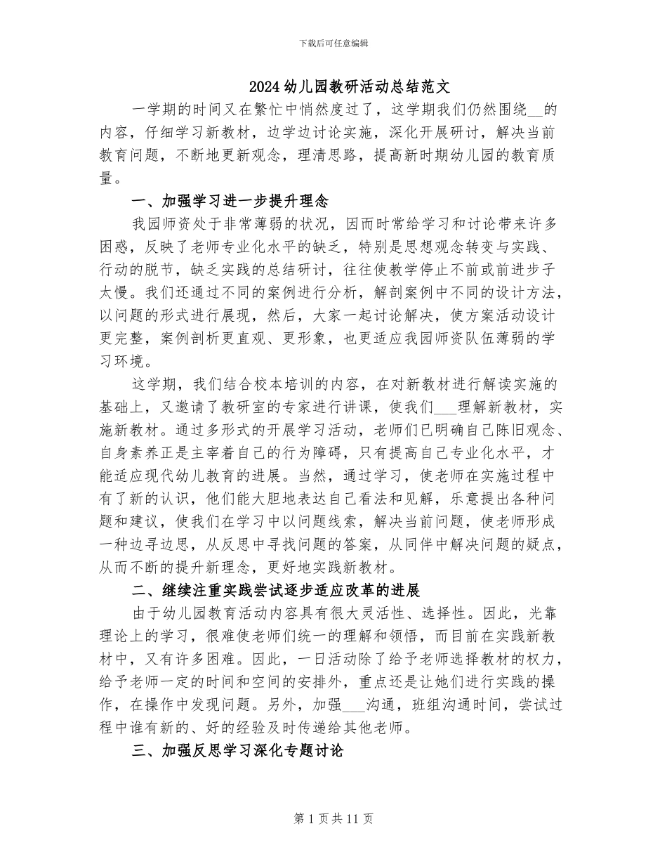 2024幼儿园教研活动总结范文_第1页