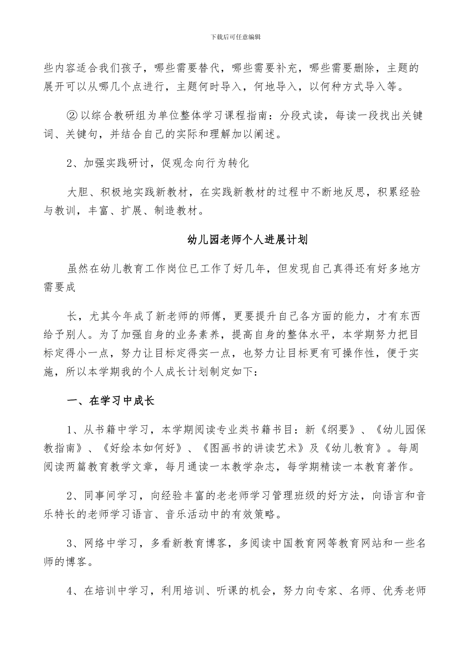 2024幼儿园教师个人发展计划总结_第3页