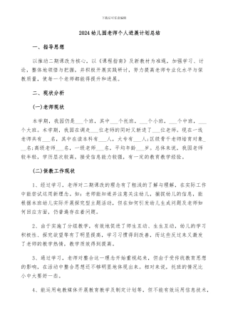 2024幼儿园教师个人发展计划总结