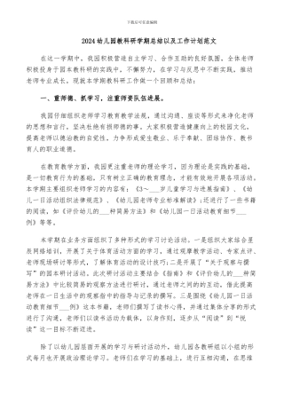 2024幼儿园教科研学期总结以及工作计划范文