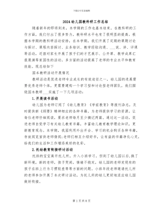 2024幼儿园教科研工作总结