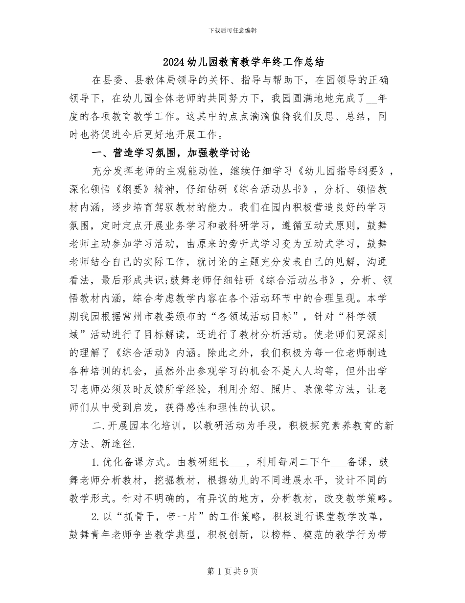 2024幼儿园教育教学年终工作总结_第1页