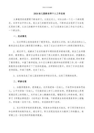 2024幼儿园新教师个人工作总结