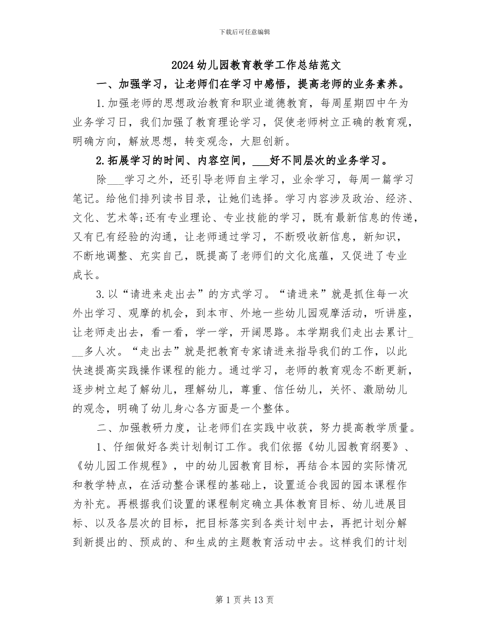 2024幼儿园教育教学工作总结范文_第1页