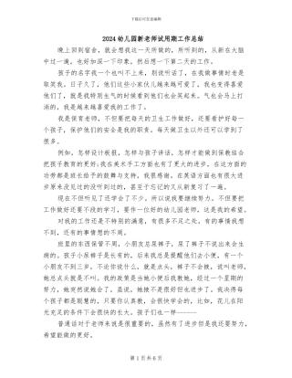 2024幼儿园新教师试用期工作总结