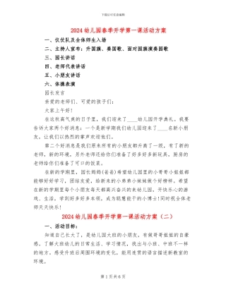 2024幼儿园春季开学第一课活动方案