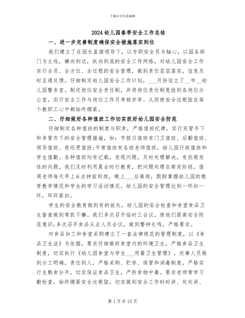 2024幼儿园春季安全工作总结_第1页