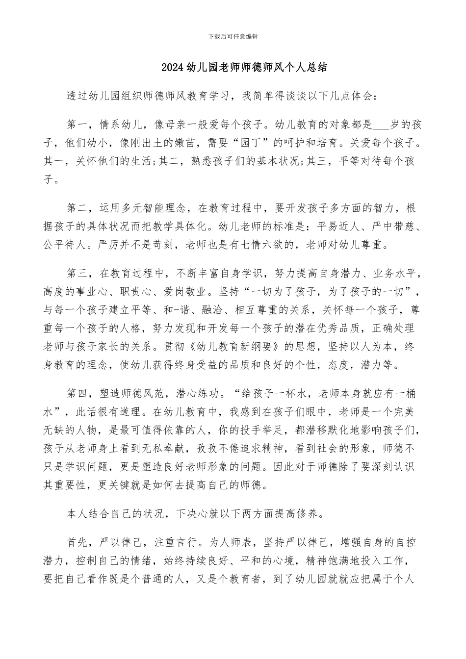 2024幼儿园教师师德师风个人总结_第1页
