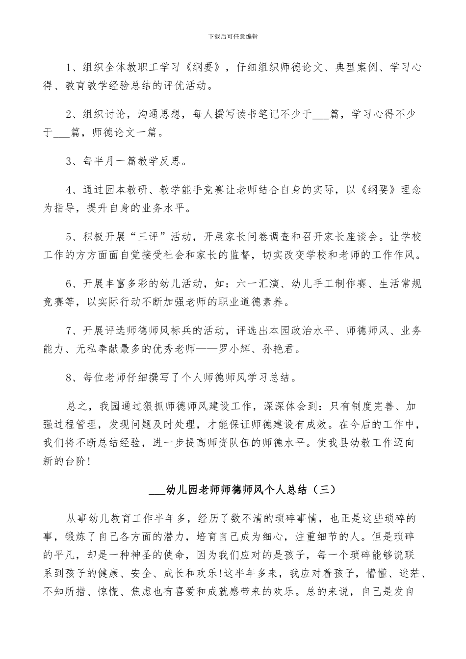 2024幼儿园教师师德师风个人总结_第3页