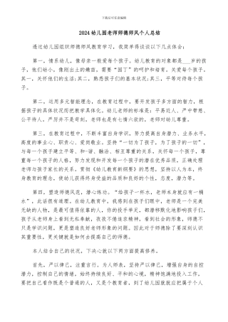 2024幼儿园教师师德师风个人总结