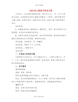 2024幼儿园春节活动方案