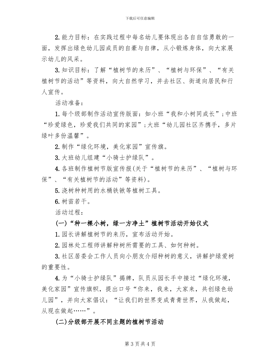 2024幼儿园植树节活动方案范文(2篇)_第3页
