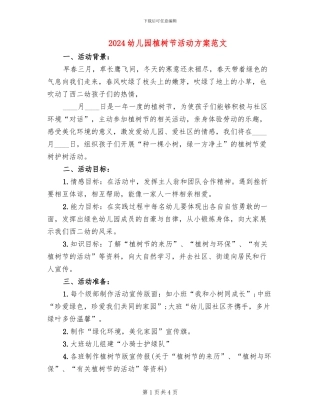 2024幼儿园植树节活动方案范文(2篇)