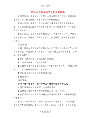 2024幼儿园植树节活动方案集锦