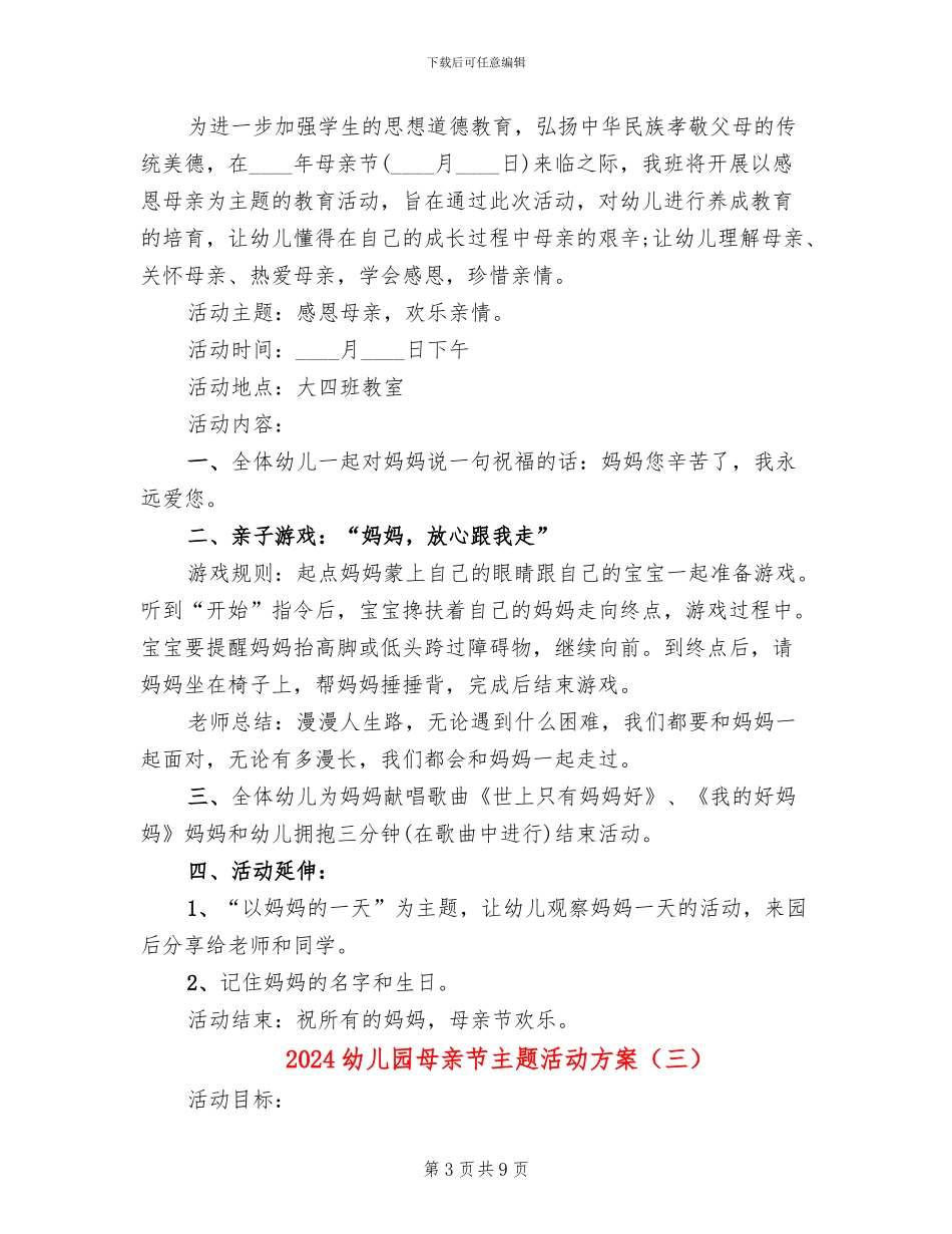2024幼儿园母亲节主题活动方案_第3页