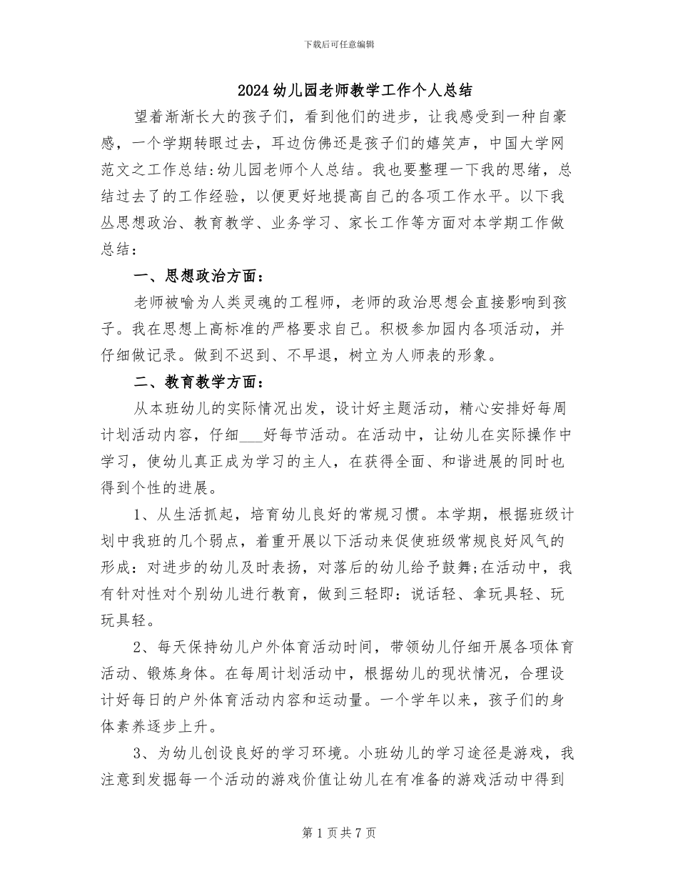 2024幼儿园教师教学工作个人总结_第1页