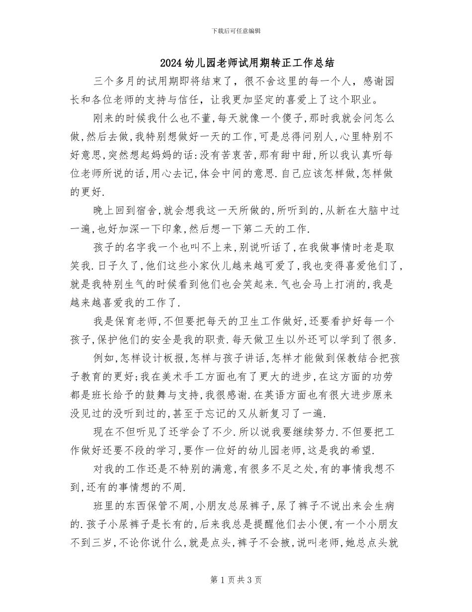 2024幼儿园教师试用期转正工作总结_第1页