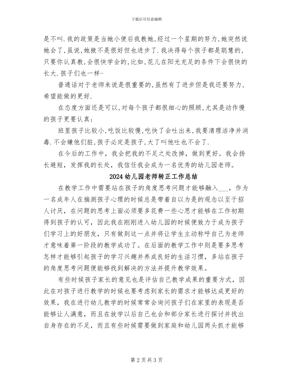 2024幼儿园教师试用期转正工作总结_第2页