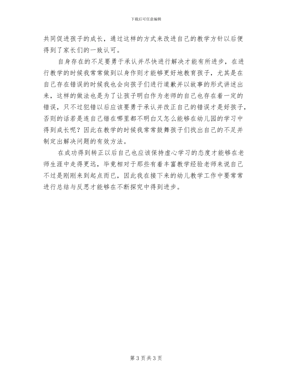 2024幼儿园教师试用期转正工作总结_第3页