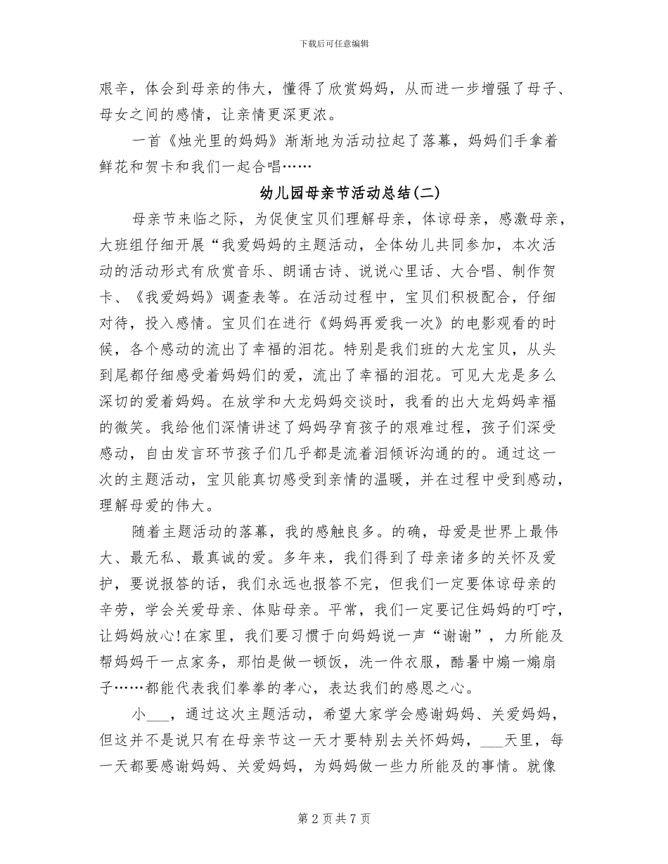 2024幼儿园母亲节活动总结范文_第2页