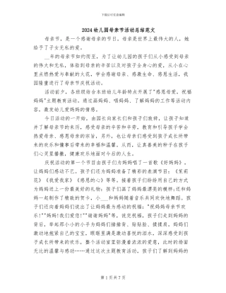2024幼儿园母亲节活动总结范文