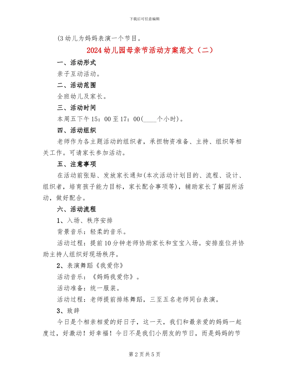 2024幼儿园母亲节活动方案范文(3篇)_第2页