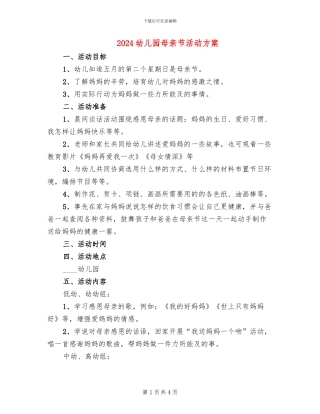 2024幼儿园母亲节活动方案(2篇)
