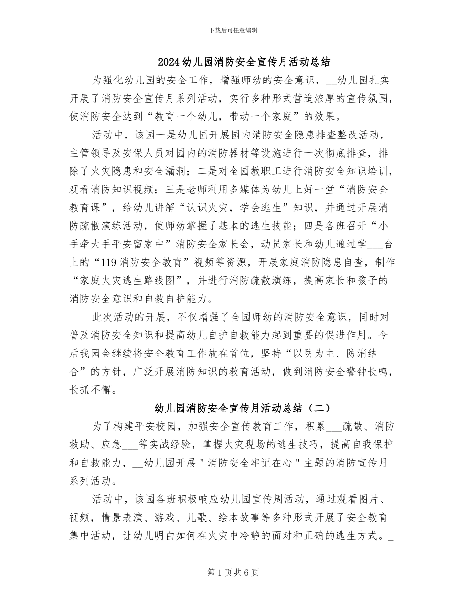2024幼儿园消防安全宣传月活动总结_第1页
