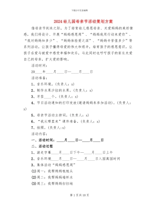 2024幼儿园母亲节活动策划方案