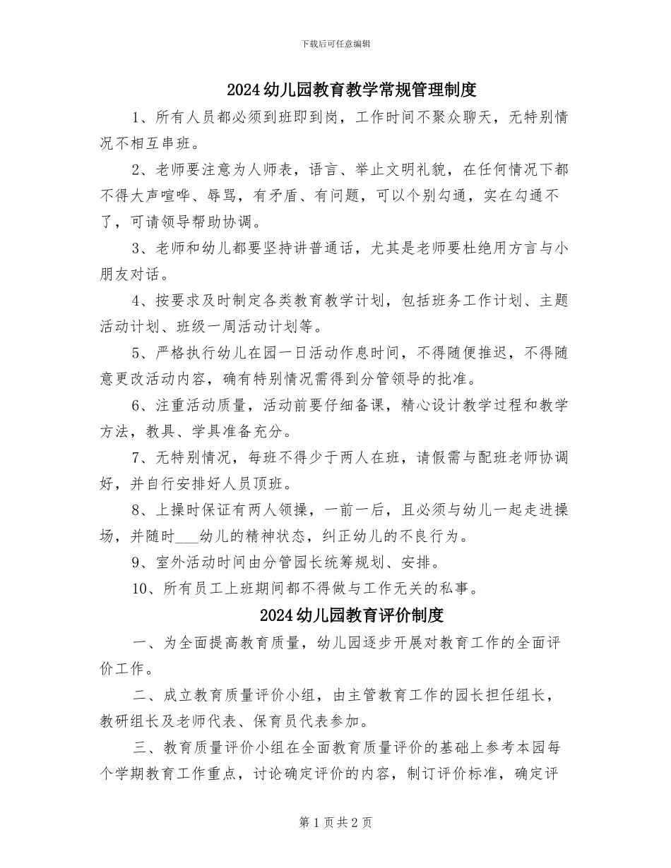 2024幼儿园教育教学常规管理制度_第1页