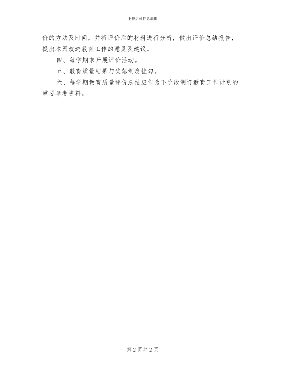 2024幼儿园教育教学常规管理制度_第2页