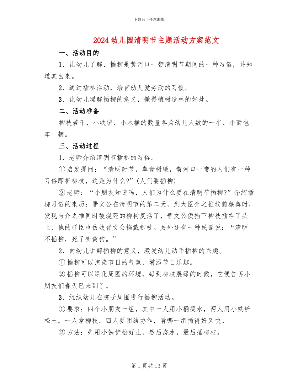 2024幼儿园清明节主题活动方案范文(10篇)_第1页
