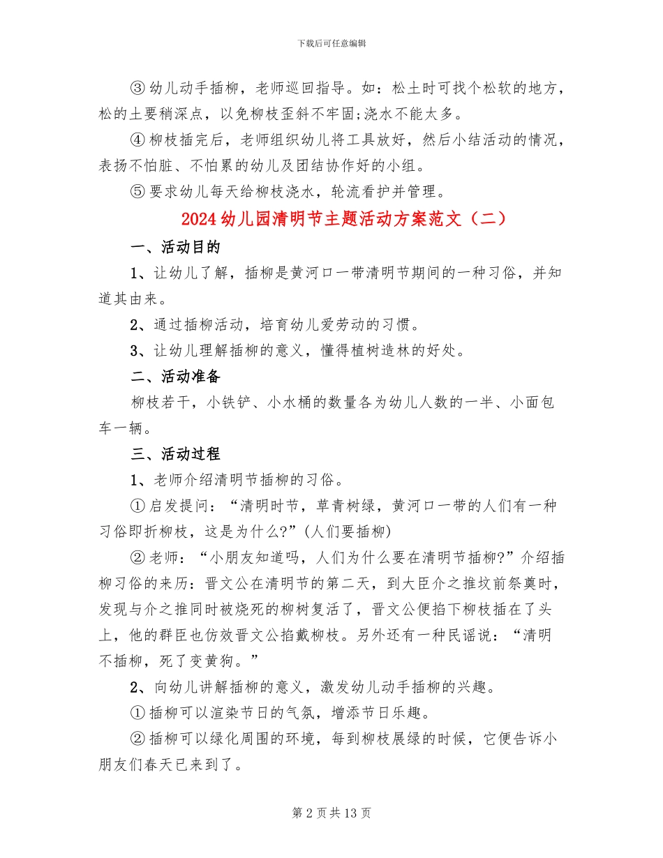 2024幼儿园清明节主题活动方案范文(10篇)_第2页