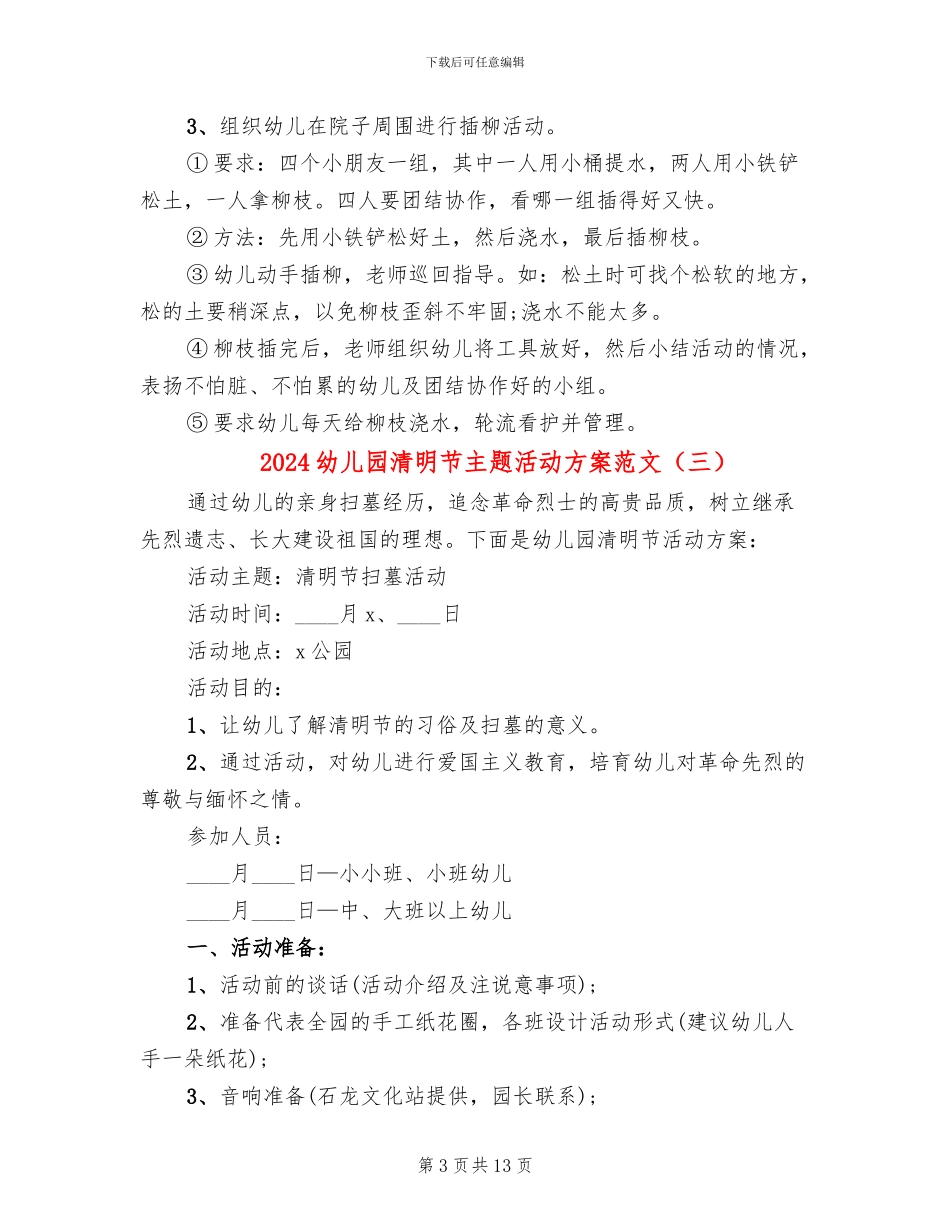 2024幼儿园清明节主题活动方案范文(10篇)_第3页