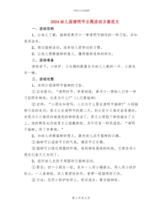 2024幼儿园清明节主题活动方案范文