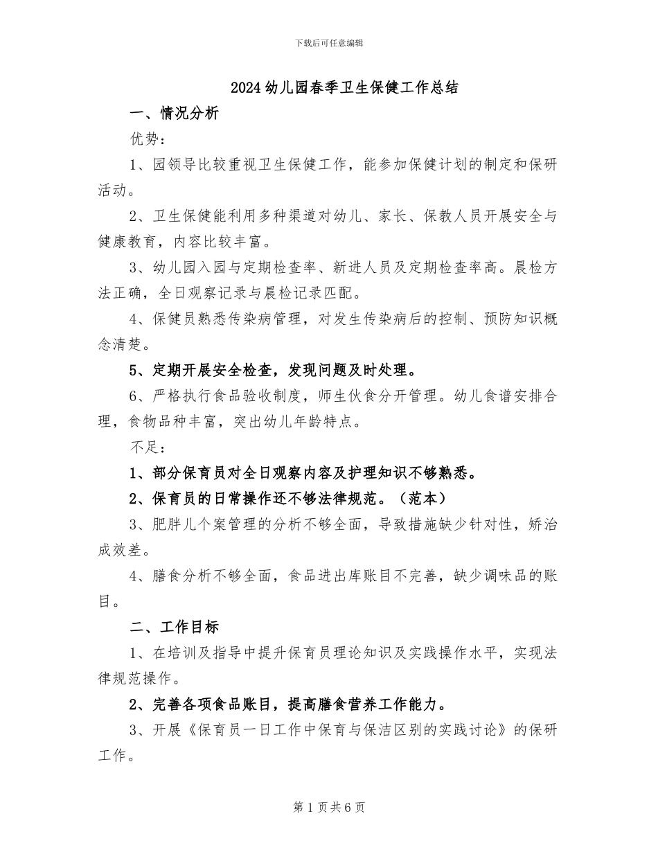 2024幼儿园春季卫生保健工作总结_第1页