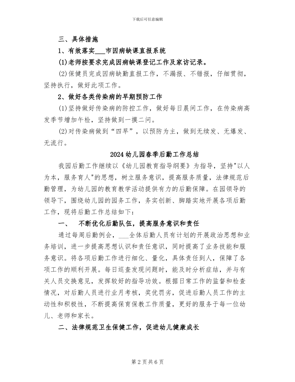 2024幼儿园春季卫生保健工作总结_第2页